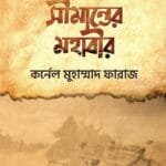 সীমান্তের মহাবীর