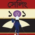 সেলিং ১০১