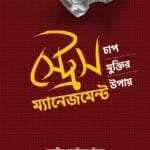 স্ট্রেস ম্যানেজমেন্ট