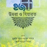 হজ উমরা ও যিয়ারত