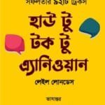 হাউ টু টক টু এ্যানিওয়ান