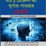 হাউ টু ডেভেলপ অ্যা সুপার-পাওয়ার মেমরি