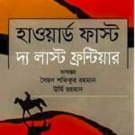 হাওয়ার্ড ফাস্ট দ্য লাস্ট ফ্রন্টিয়ার