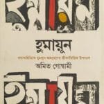হুমায়ূন (কথাসাহিত্যিক হুমায়ুন আহমেদের জীবনভিত্তিক উপন্যাস)