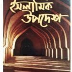 ১০০০ ইসলামিক উপদেশ