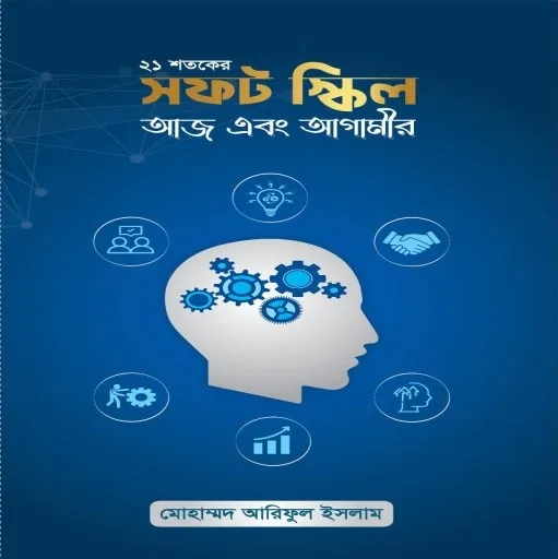 ২১ শতকের সফট স্কিল - Image 1