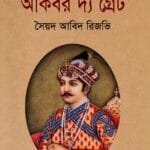আকবর দ্য গ্রেট