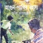 আগুন - পাখির রহস্য