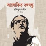 আলোকিত বঙ্গবন্ধু