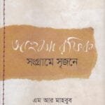 আহমদ রফিক : সংগ্রামে সৃজনে