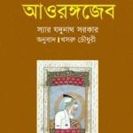 এ শর্ট হিস্টরি অব আওরঙ্গজেব by স্যার যদুনাথ সরকার