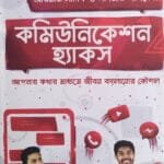 কমিউনিকেশন হ্যাকস