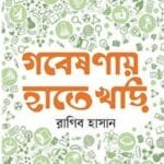 গবেষণায় হাতেখড়ি