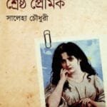 জারা খান ও শ্রেষ্ঠ প্রেমিক