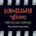 জেলখানার স্মৃতিকথা : ফরিদপুর থেকে কাশিমপুর