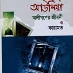 তাযকেরাতুল আউলিয়া অলীগণের জীবনী ও কারামত