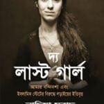 দ্য লাস্ট গার্ল