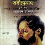 নানা আলোয় রবীন্দ্রনাথ ১ম খণ্ড
