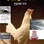 পোল্ট্রি পালন