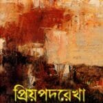 প্রিয়পদরেখা