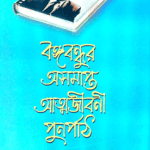 বঙ্গবন্ধুর অসমাপ্ত আত্মজীবনী পুনর্পাঠ