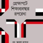 বাংলাদেশের প্রেক্ষাপটে শিক্ষাব্যবস্থার রূপরেখা