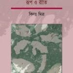 বাংলাদেশের শিক্ষাব্যবস্থা : রূপ ও রীতি