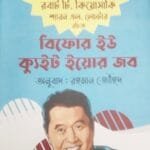 বিফোর ইউ ক্যুইট ইয়োর জব