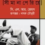 বিয়ন্ড আ বাউন্ডারি (সীমানা পেরিয়ে)