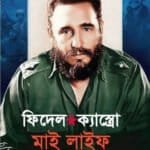মাই লাইফ : ফিদেল ক্যাস্ত্রো
