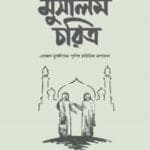 মুসলিম চরিত্র