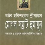 মোগল সম্রাট হুমায়ূন