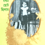 যখন ছোট ছিলাম