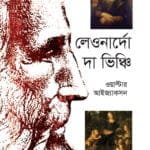 লেওনার্দো দা ভিঞ্চি - প্রমিত হোসেন, ওয়াল্টার আইজ্যাকসন