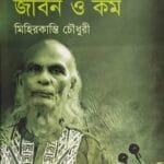 শাহ আবদুল করিম : জীবন ও কর্ম