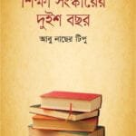 শিক্ষা সংস্কারের দুইশ বছর