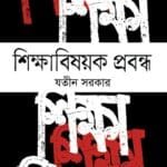 শিক্ষাবিষয়ক প্রবন্ধ