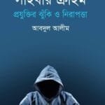 সাইবার ক্রাইম প্রযুক্তির ঝুঁকি ও নিরাপত্তা