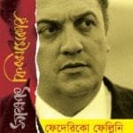 সাক্ষাৎ ফিল্মমেকার : ফেদেরিকো ফেলেন্নি
