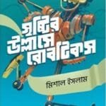 সৃষ্টির উল্লাসে রোবটিকস ১