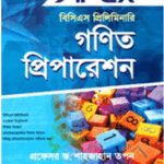 APEX বিসিএস প্রিলিমিনারি গণিত প্রিপারেশন By ড. শাহজাহান তপন