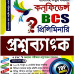 BCS প্রিলিমিনারি প্রশ্নব্যাংক কন্‌ফিডেন্স পাবলিকেশন্স (সর্বশেষ সংস্করণ)