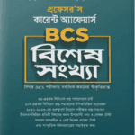 BCS বিশেষ সংখ্যা