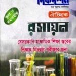 ঐচ্ছিক রসায়ন - ১৭ তম বেসরকারি স্কুল পর্যায় শিক্ষক পদে নিবন্ধন পরীক্ষার জন্য