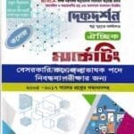 ঐচ্ছিক মার্কেটিং - ১৮ তম বেসরকারি কলেজ - প্রভাষক নিবন্ধন পরীক্ষার জন্য