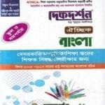 দিকদর্শন বাংলা ঐচ্ছিক - স্কুল ও সমপর্যায় বেসরকারি মাধ্যমিক শিক্ষক নিবন্ধন গাইড