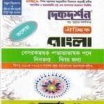 ঐচ্ছিক বাংলা-১৮ তম বেসরকারি কলেজ প্রভাষক পদে নিবন্ধন পরীক্ষার জন্য - কলেজ প্রভাষক