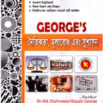 নৈতিকতা, মূল্যবোধ এবং সুশাসন (৪১, ৪২ এবং ৪৩তম বিসিএস)