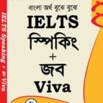 IELTS Speaking & Job Viva | আইইএলটিএস স্পিকিং এন্ড জব ভাইভা