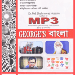 জর্জ বাংলা ভাষা ও সাহিত্য (৪১, ৪২ এবং ৪৩তম বিসিএস)